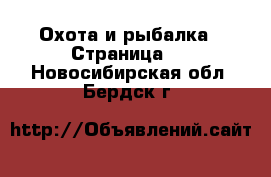  Охота и рыбалка - Страница 2 . Новосибирская обл.,Бердск г.